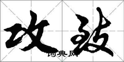 胡問遂攻致行書怎么寫