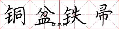 荊霄鵬銅盆鐵帚楷書怎么寫