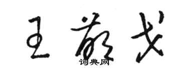 駱恆光王萌戈草書個性簽名怎么寫