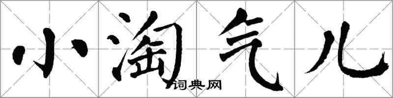 翁闓運小淘氣兒楷書怎么寫