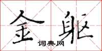 黃華生金軀楷書怎么寫
