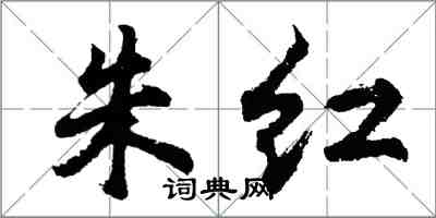 胡問遂朱紅行書怎么寫