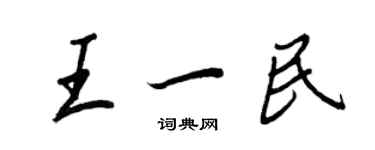 王正良王一民行書個性簽名怎么寫