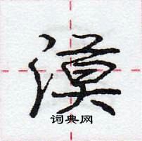 龐中華寫的硬筆行書漠