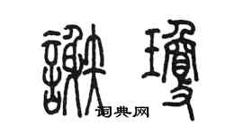 陳墨謝瓊篆書個性簽名怎么寫
