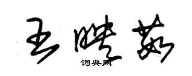 朱錫榮王映茹草書個性簽名怎么寫