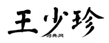 翁闓運王少珍楷書個性簽名怎么寫