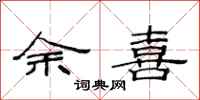 范連陞余喜隸書怎么寫