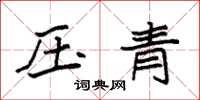 袁強壓青楷書怎么寫