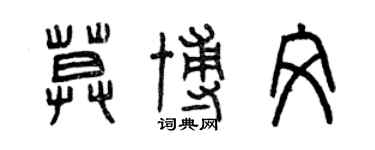 曾慶福莫博文篆書個性簽名怎么寫