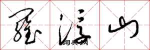 梁錦英羅浮山草書怎么寫