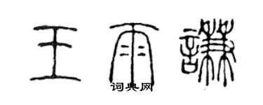 陳聲遠王雨謙篆書個性簽名怎么寫