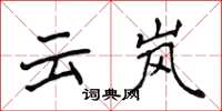 侯登峰雲嵐楷書怎么寫