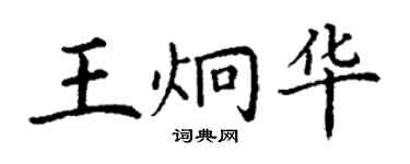 丁謙王炯華楷書個性簽名怎么寫