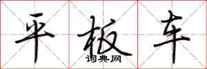 荊霄鵬平板車行書怎么寫