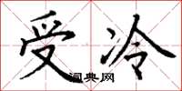丁謙受冷楷書怎么寫