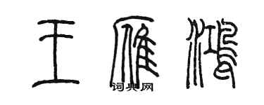 陳墨王雁鴻篆書個性簽名怎么寫