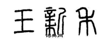 曾慶福王新禾篆書個性簽名怎么寫
