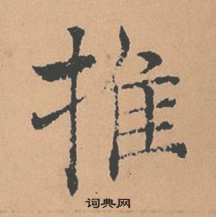 褚遂良倪寬贊中推的寫法