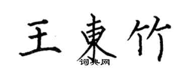 何伯昌王東竹楷書個性簽名怎么寫