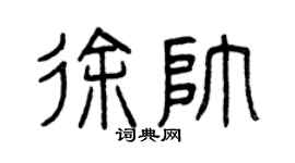 曾慶福徐帥篆書個性簽名怎么寫