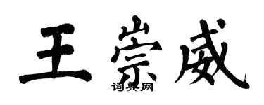 翁闓運王崇威楷書個性簽名怎么寫