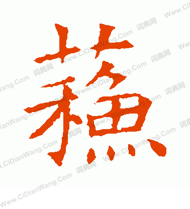 蘇孝慈墓誌寫的蘇