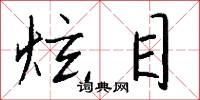 炫冶的意思_炫冶的解釋_國語詞典
