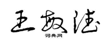 曾慶福王敏德草書個性簽名怎么寫