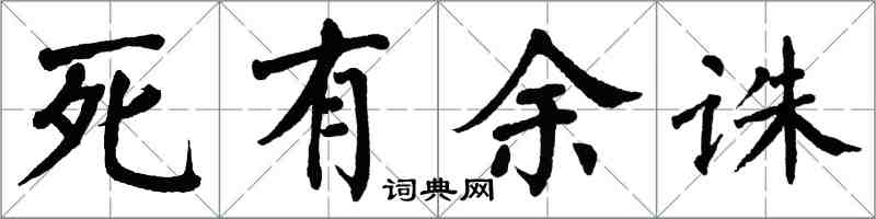 翁闓運死有餘誅楷書怎么寫