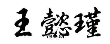 胡問遂王懿瑾行書個性簽名怎么寫