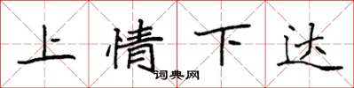 袁強上情下達楷書怎么寫