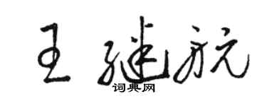 駱恆光王繼航草書個性簽名怎么寫