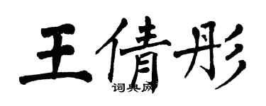 翁闓運王倩彤楷書個性簽名怎么寫