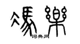 曾慶福馮樂篆書個性簽名怎么寫