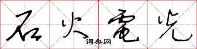 王冬齡石火電光草書怎么寫