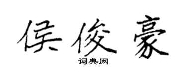 袁強侯俊豪楷書個性簽名怎么寫