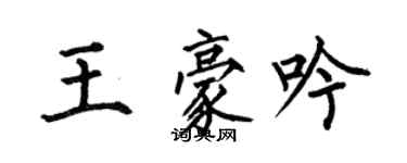 何伯昌王豪吟楷書個性簽名怎么寫