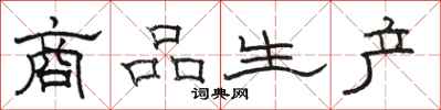 駱恆光商品生產隸書怎么寫