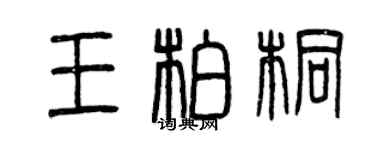 曾慶福王柏桐篆書個性簽名怎么寫
