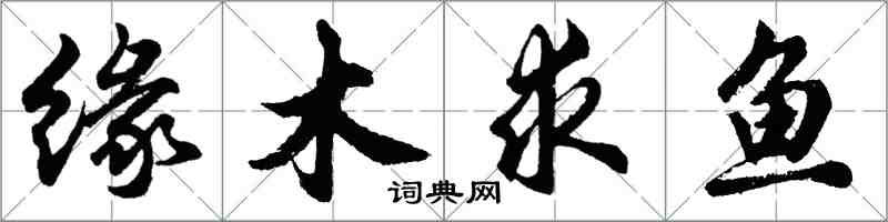 胡問遂緣木求魚行書怎么寫