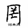 顧仲安寫的硬筆楷書罔