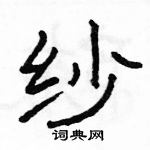 駱恆光寫的硬筆隸書紗