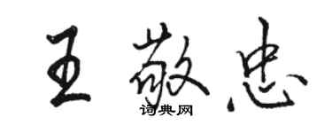 駱恆光王敬忠行書個性簽名怎么寫