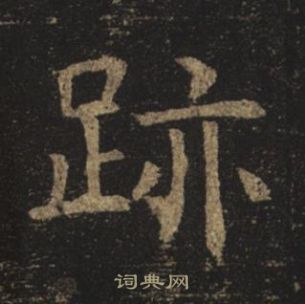 褚遂良孟法師碑中跡的寫法