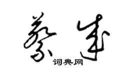 梁錦英蔡成草書個性簽名怎么寫