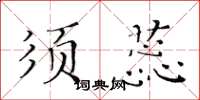 黃華生須蕊楷書怎么寫