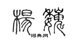 陳聲遠楊巍篆書個性簽名怎么寫