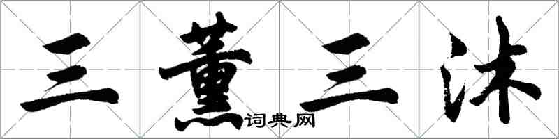 胡問遂三薰三沐行書怎么寫