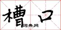 周炳元槽口楷書怎么寫